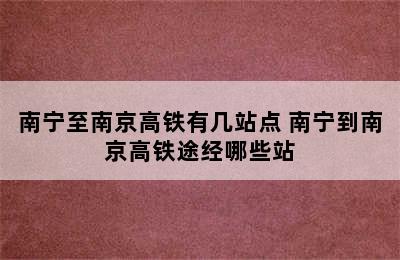 南宁至南京高铁有几站点 南宁到南京高铁途经哪些站